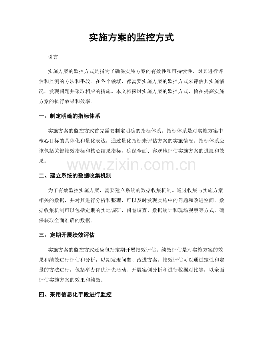 实施方案的监控方式.docx_第1页