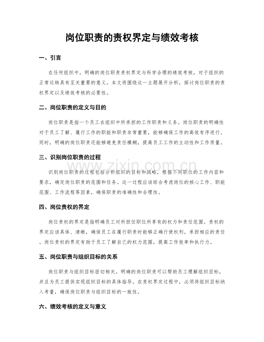 岗位职责的责权界定与绩效考核.docx_第1页