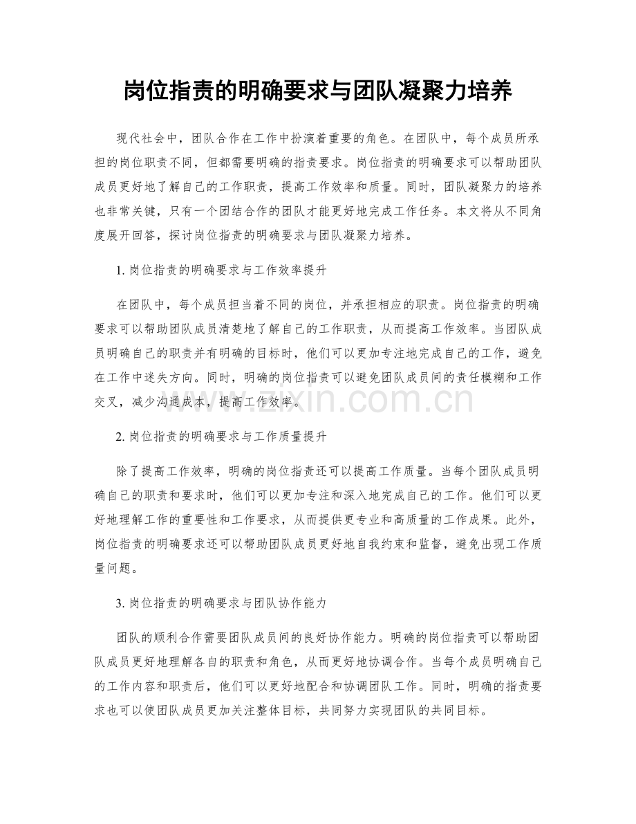 岗位职责的明确要求与团队凝聚力培养.docx_第1页