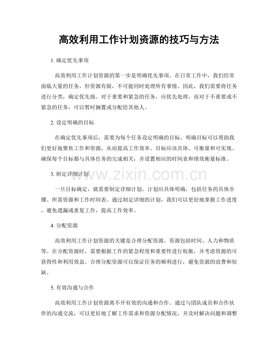 高效利用工作计划资源的技巧与方法.docx_第1页