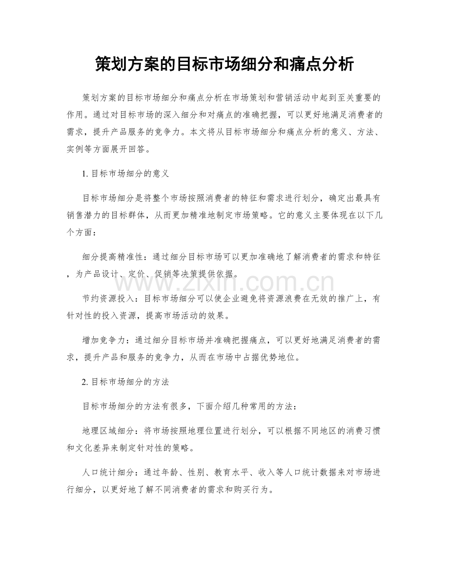 策划方案的目标市场细分和痛点分析.docx_第1页