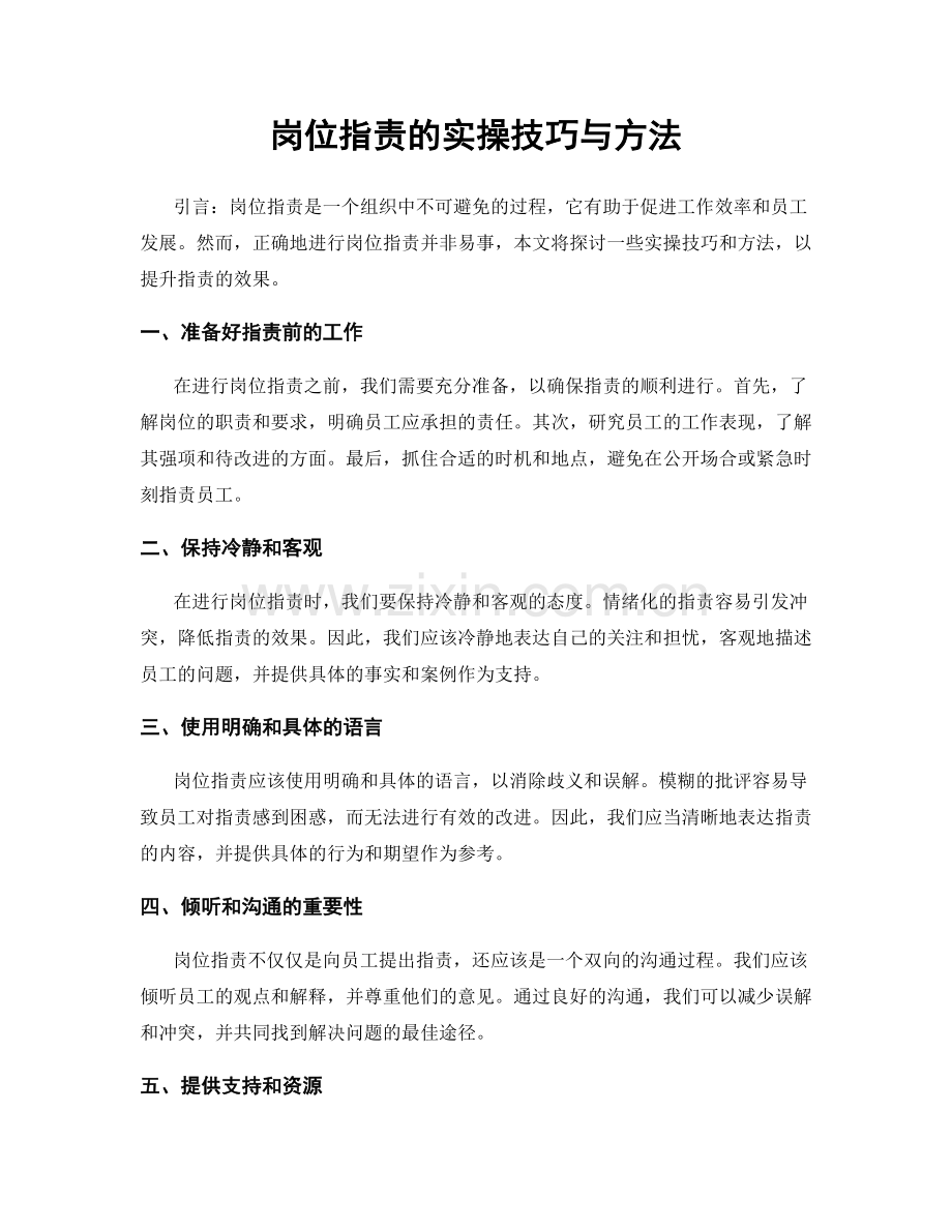 岗位职责的实操技巧与方法.docx_第1页