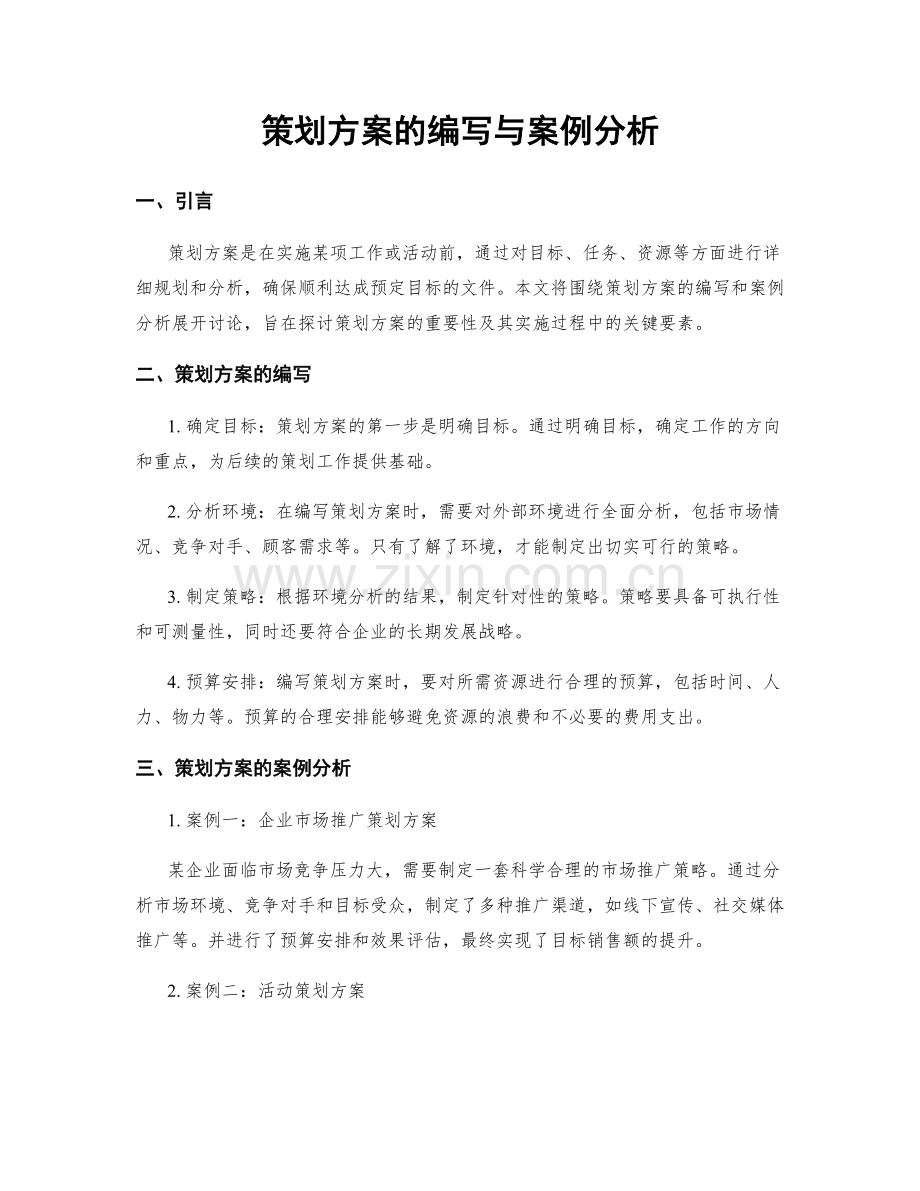 策划方案的编写与案例分析.docx_第1页