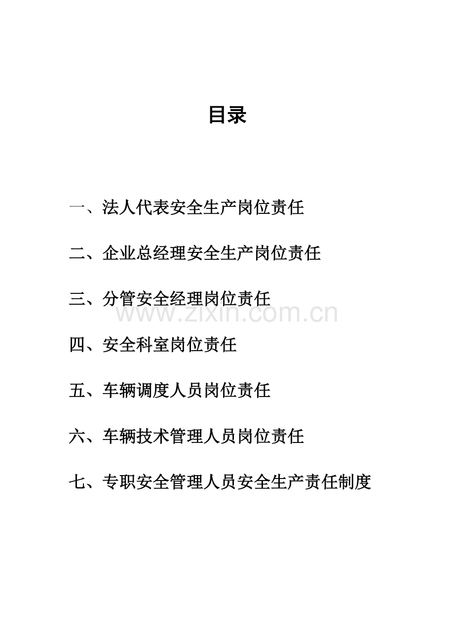 危货企业安全生产管理制度.doc_第3页