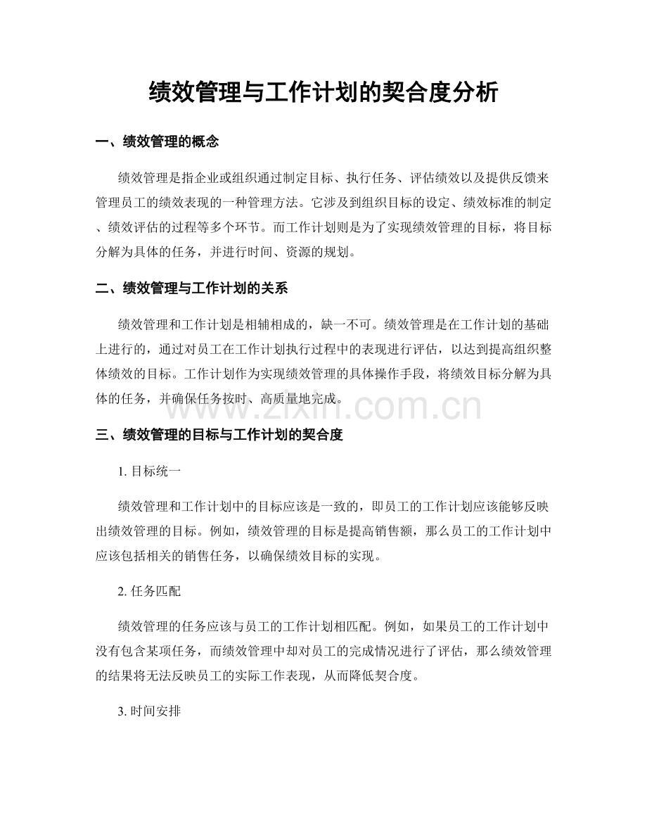 绩效管理与工作计划的契合度分析.docx_第1页