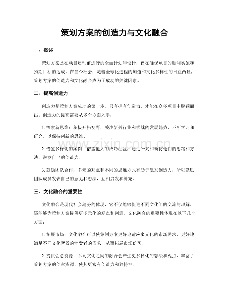 策划方案的创造力与文化融合.docx_第1页