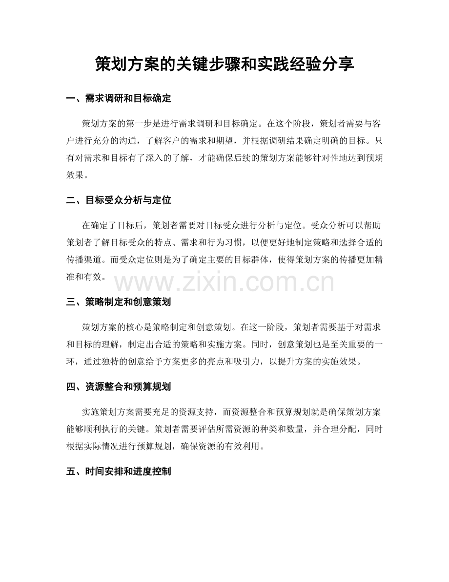 策划方案的关键步骤和实践经验分享.docx_第1页