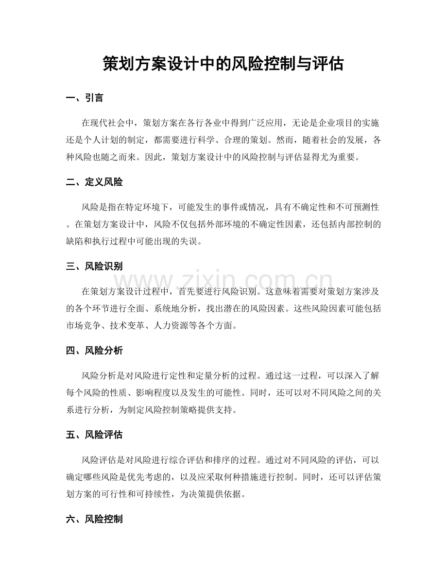 策划方案设计中的风险控制与评估.docx_第1页