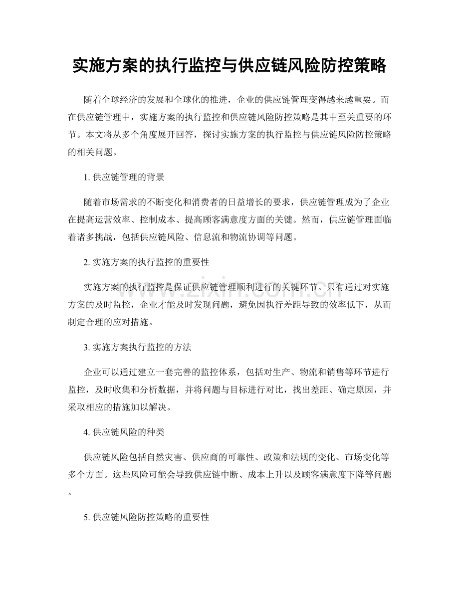 实施方案的执行监控与供应链风险防控策略.docx_第1页