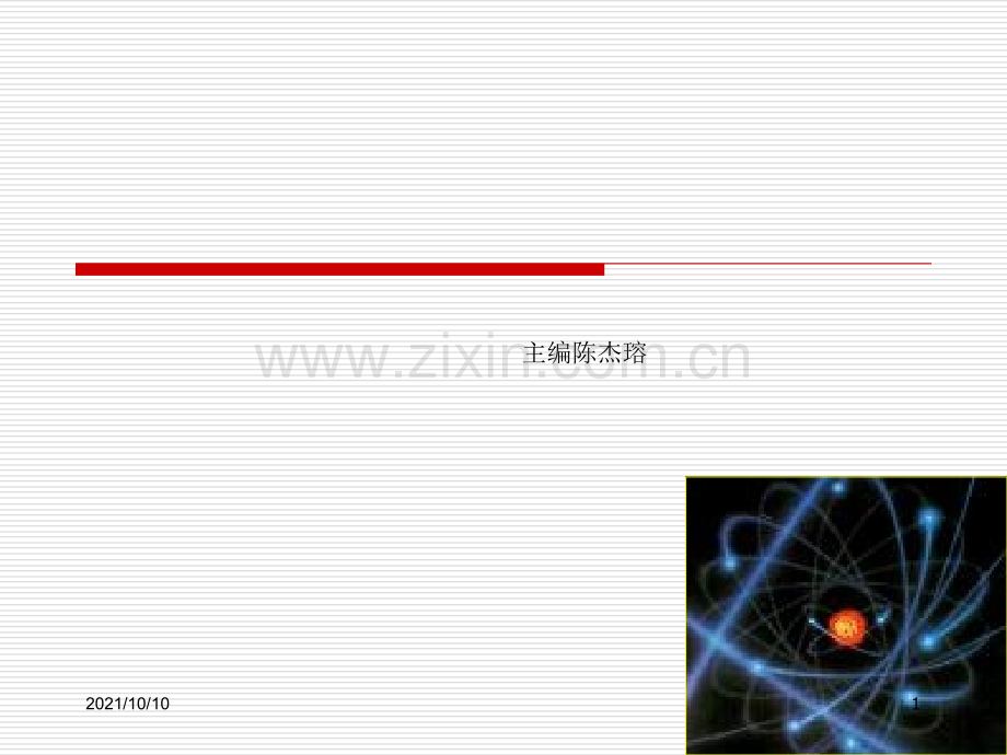 物理性污染控制-第五章-放射性污染及其控制.ppt_第1页