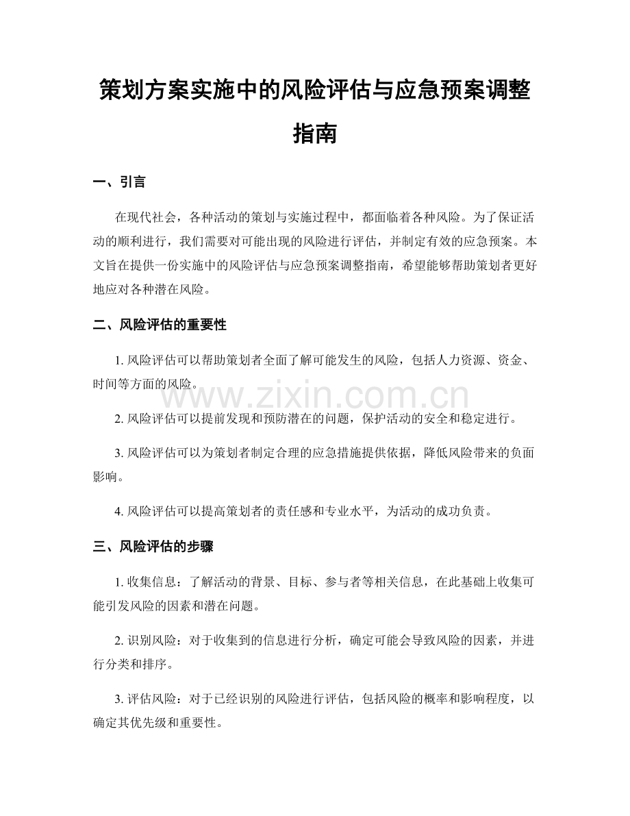 策划方案实施中的风险评估与应急预案调整指南.docx_第1页