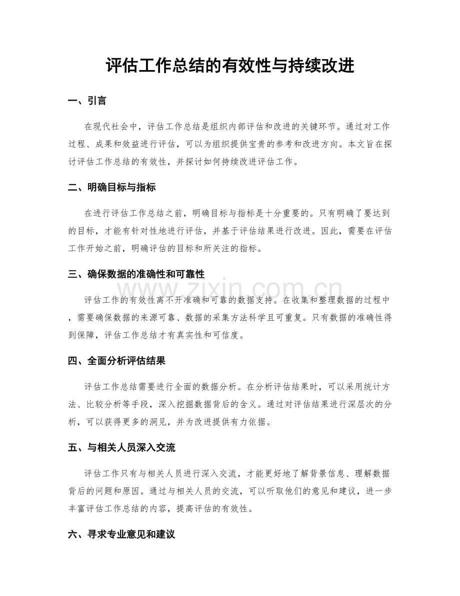 评估工作总结的有效性与持续改进.docx_第1页