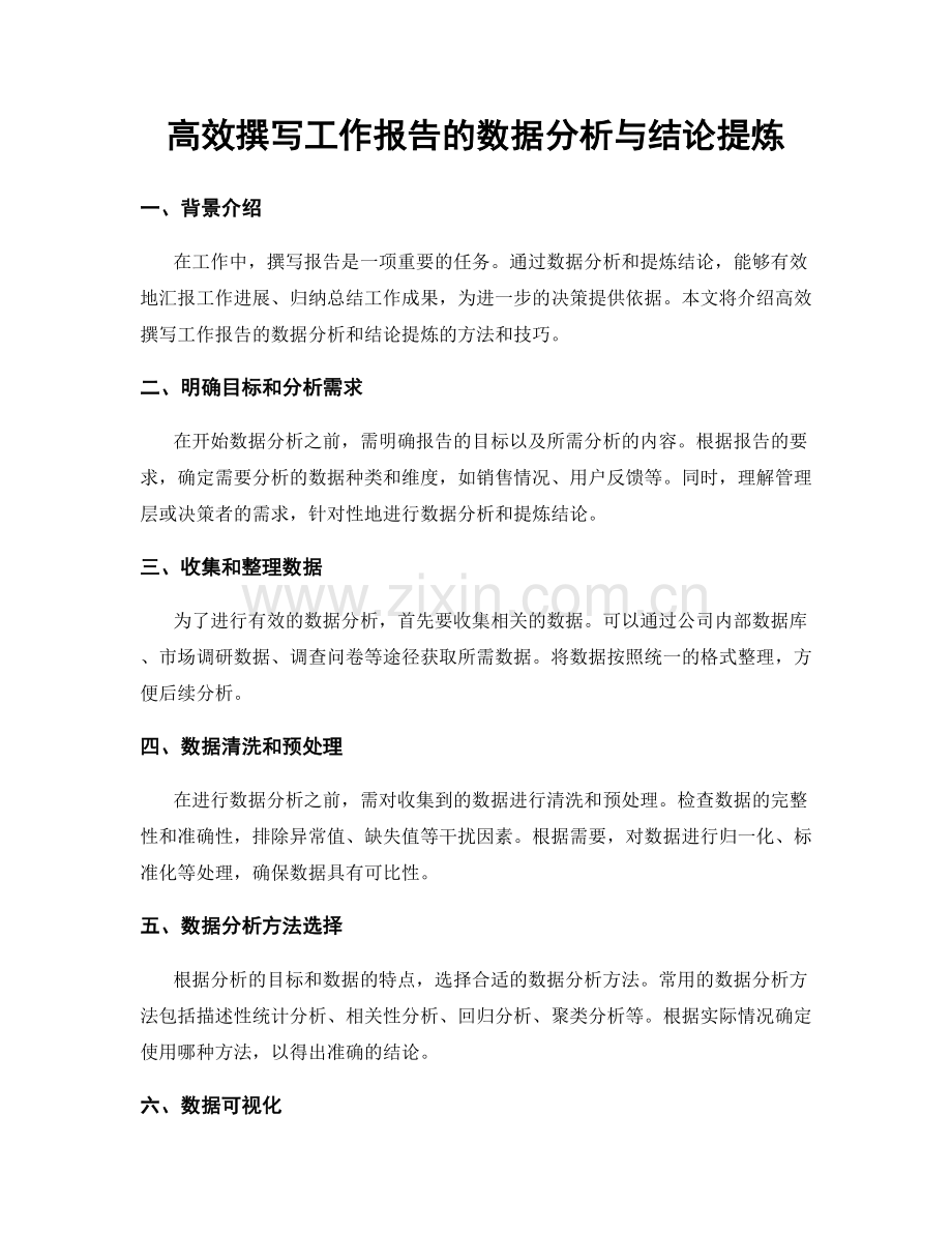 高效撰写工作报告的数据分析与结论提炼.docx_第1页