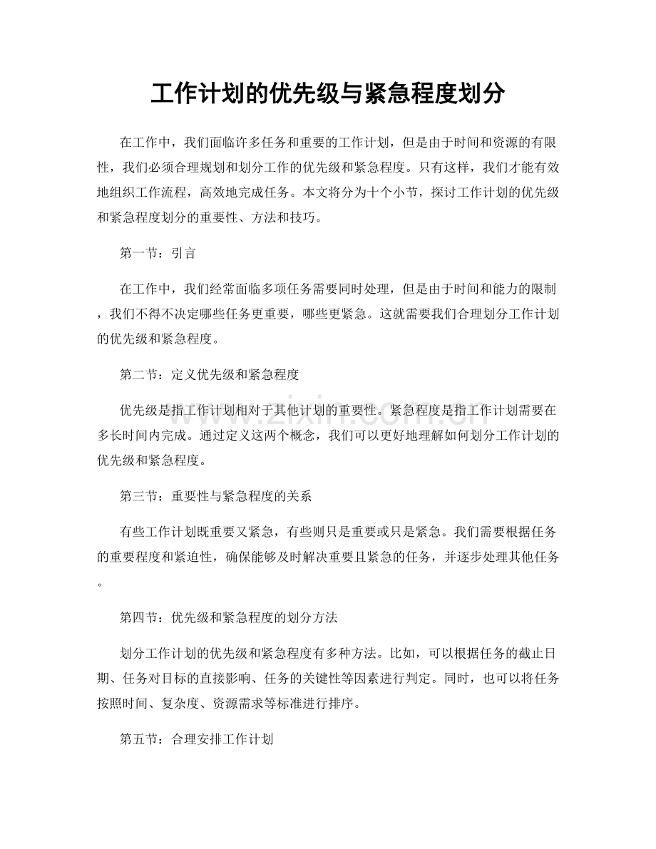 工作计划的优先级与紧急程度划分.docx_第1页