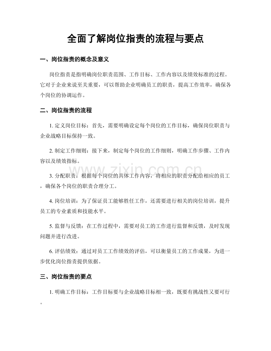 全面了解岗位职责的流程与要点.docx_第1页