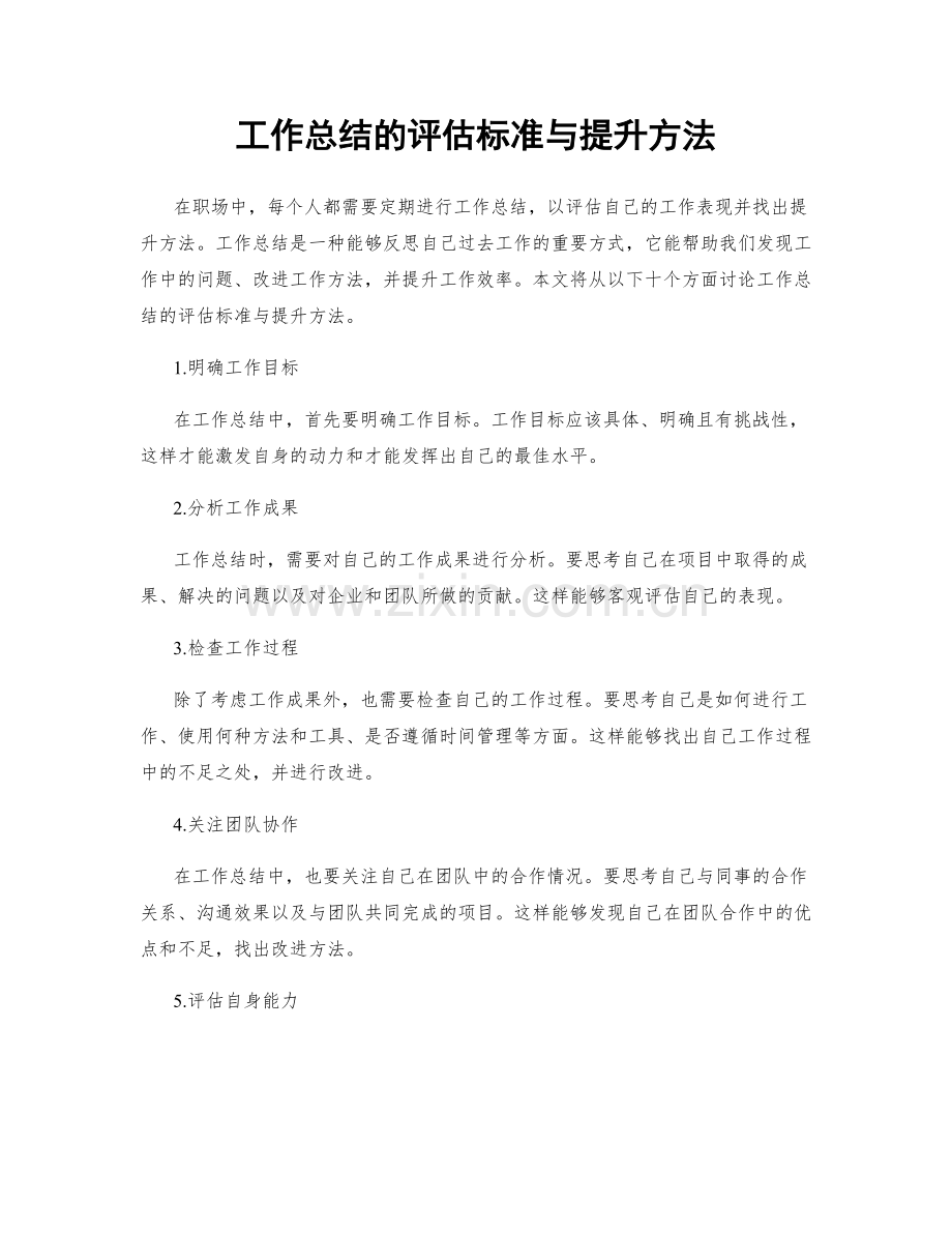 工作总结的评估标准与提升方法.docx_第1页