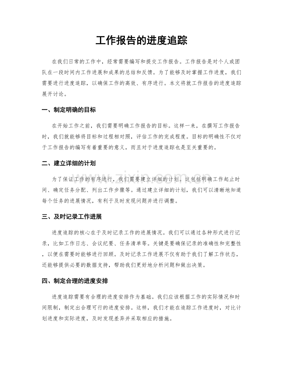 工作报告的进度追踪.docx_第1页