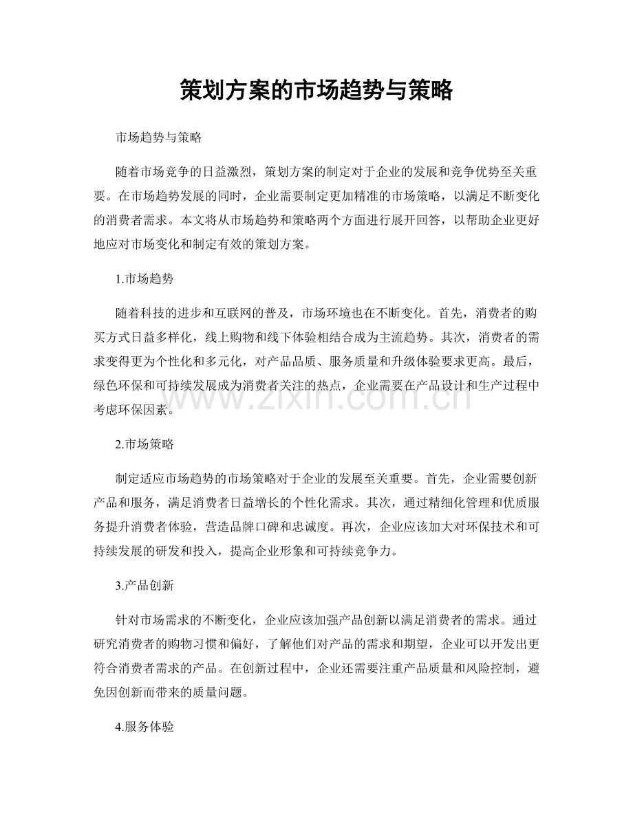 策划方案的市场趋势与策略.docx_第1页