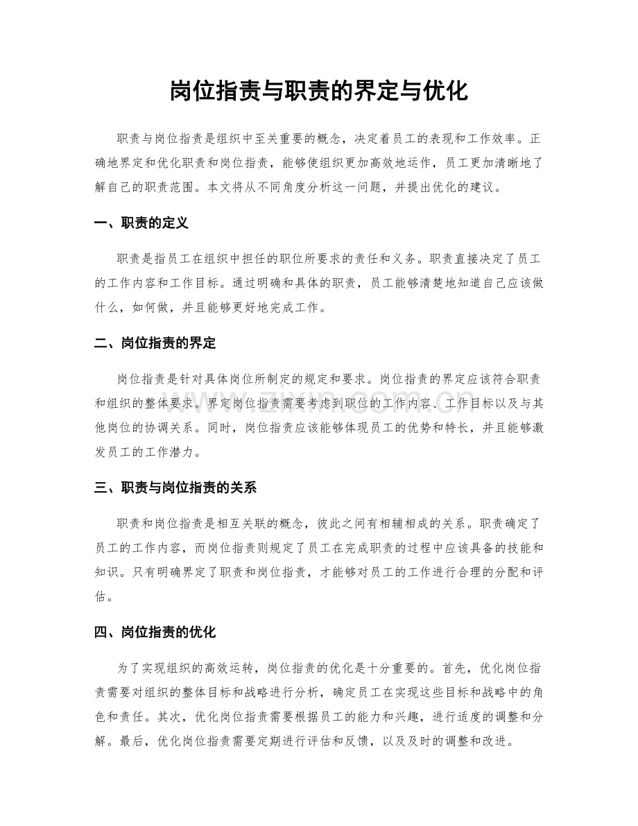 岗位职责与职责的界定与优化.docx_第1页