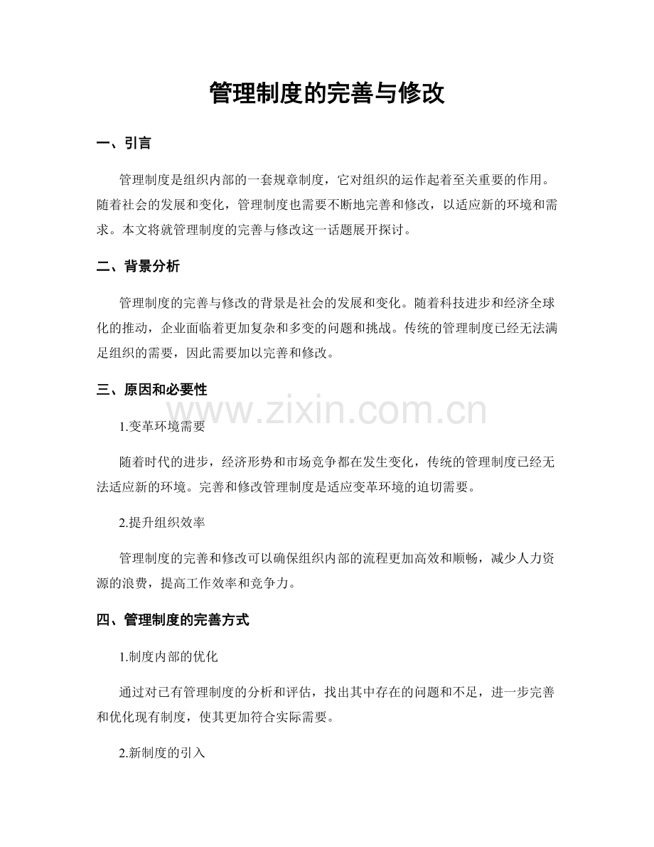 管理制度的完善与修改.docx_第1页