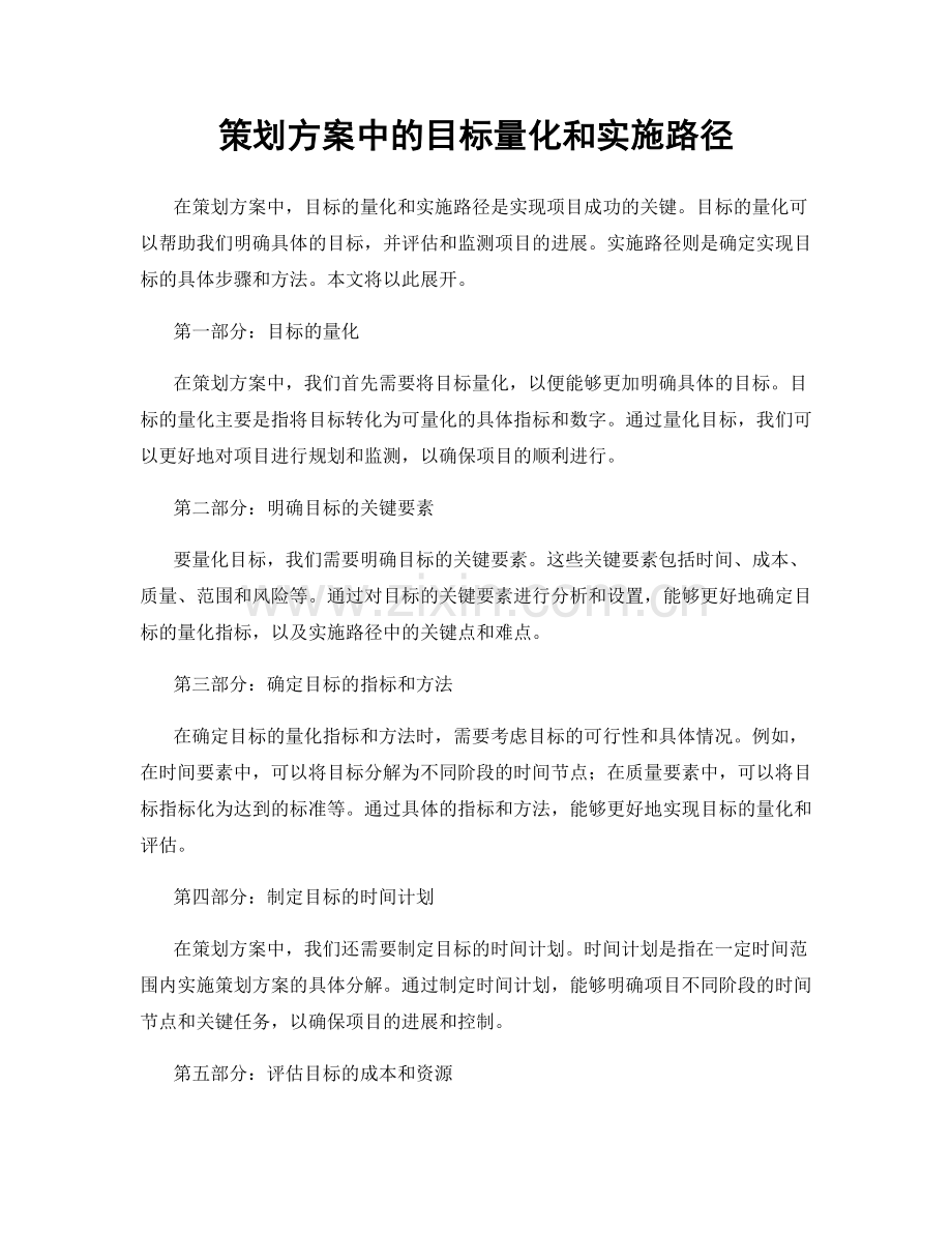 策划方案中的目标量化和实施路径.docx_第1页