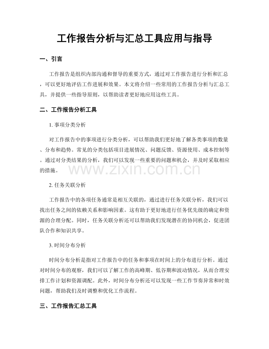 工作报告分析与汇总工具应用与指导.docx_第1页