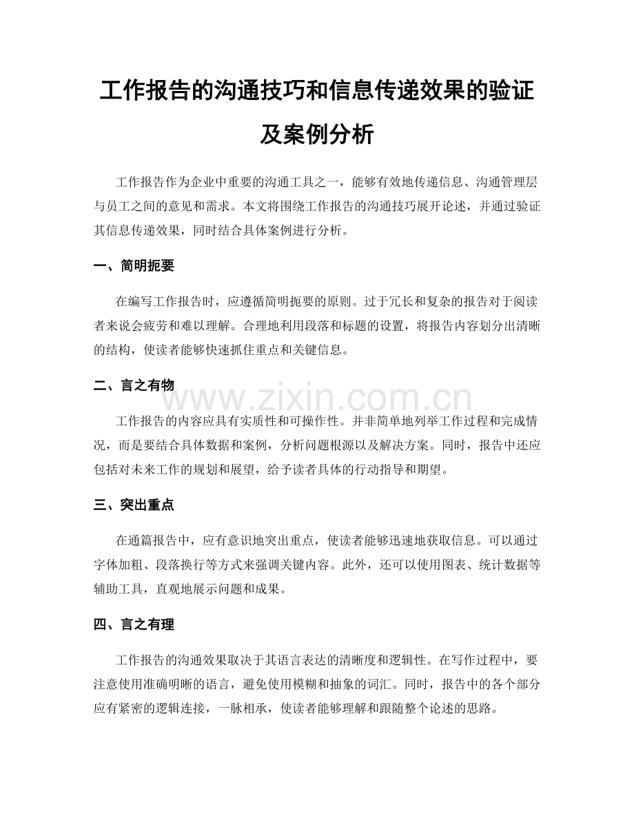 工作报告的沟通技巧和信息传递效果的验证及案例分析.docx_第1页