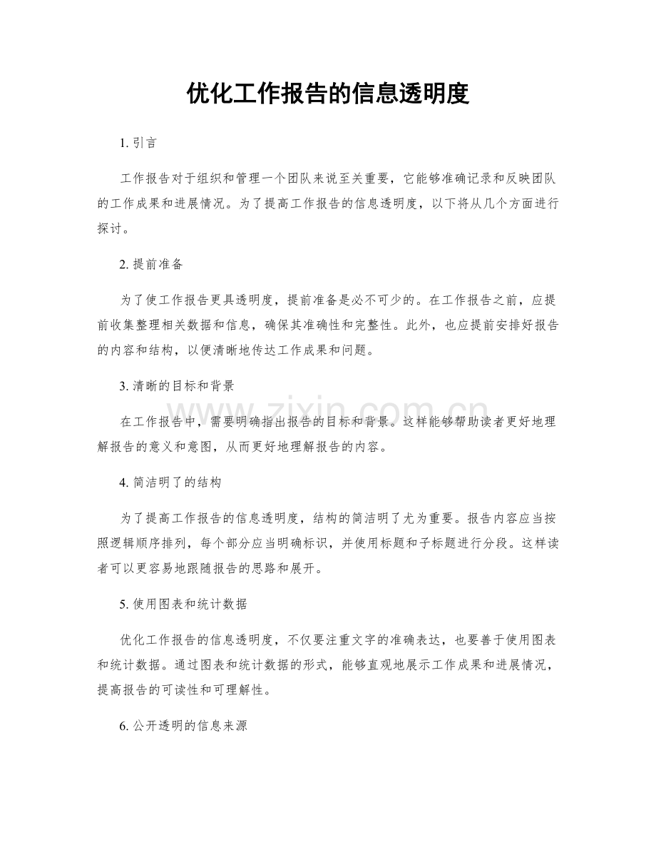 优化工作报告的信息透明度.docx_第1页