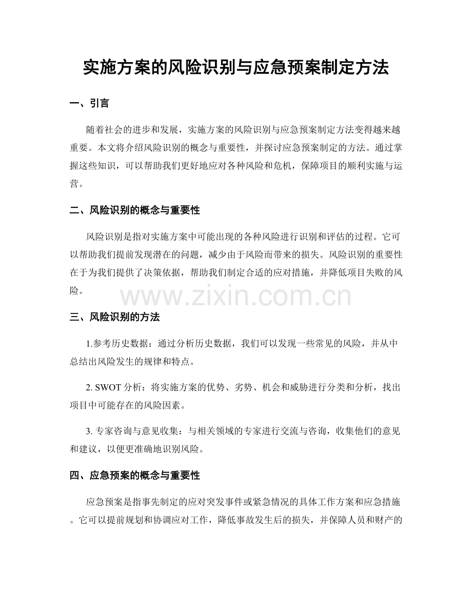 实施方案的风险识别与应急预案制定方法.docx_第1页