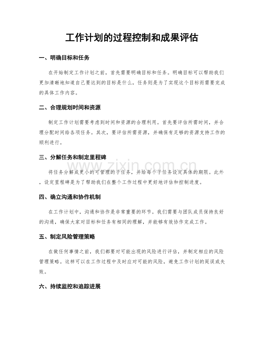 工作计划的过程控制和成果评估.docx_第1页