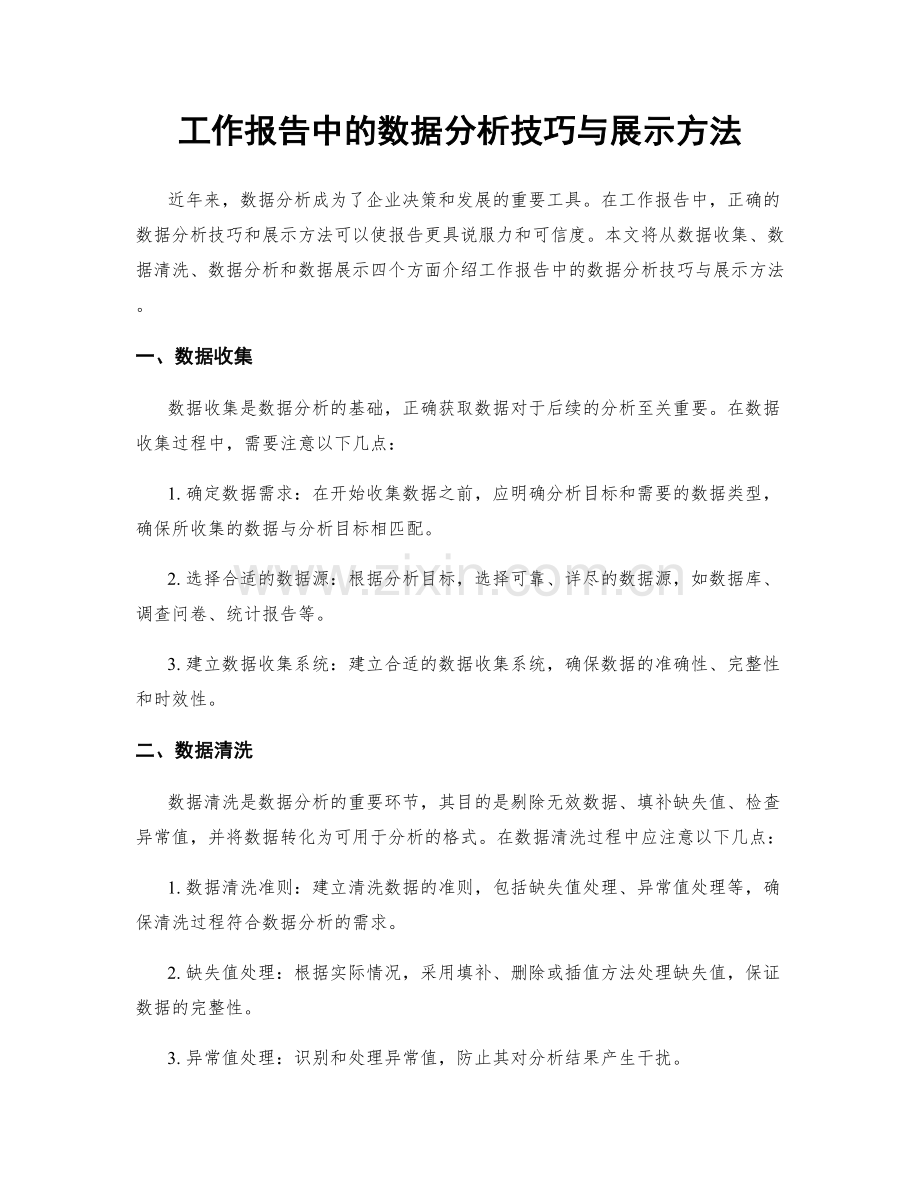 工作报告中的数据分析技巧与展示方法.docx_第1页