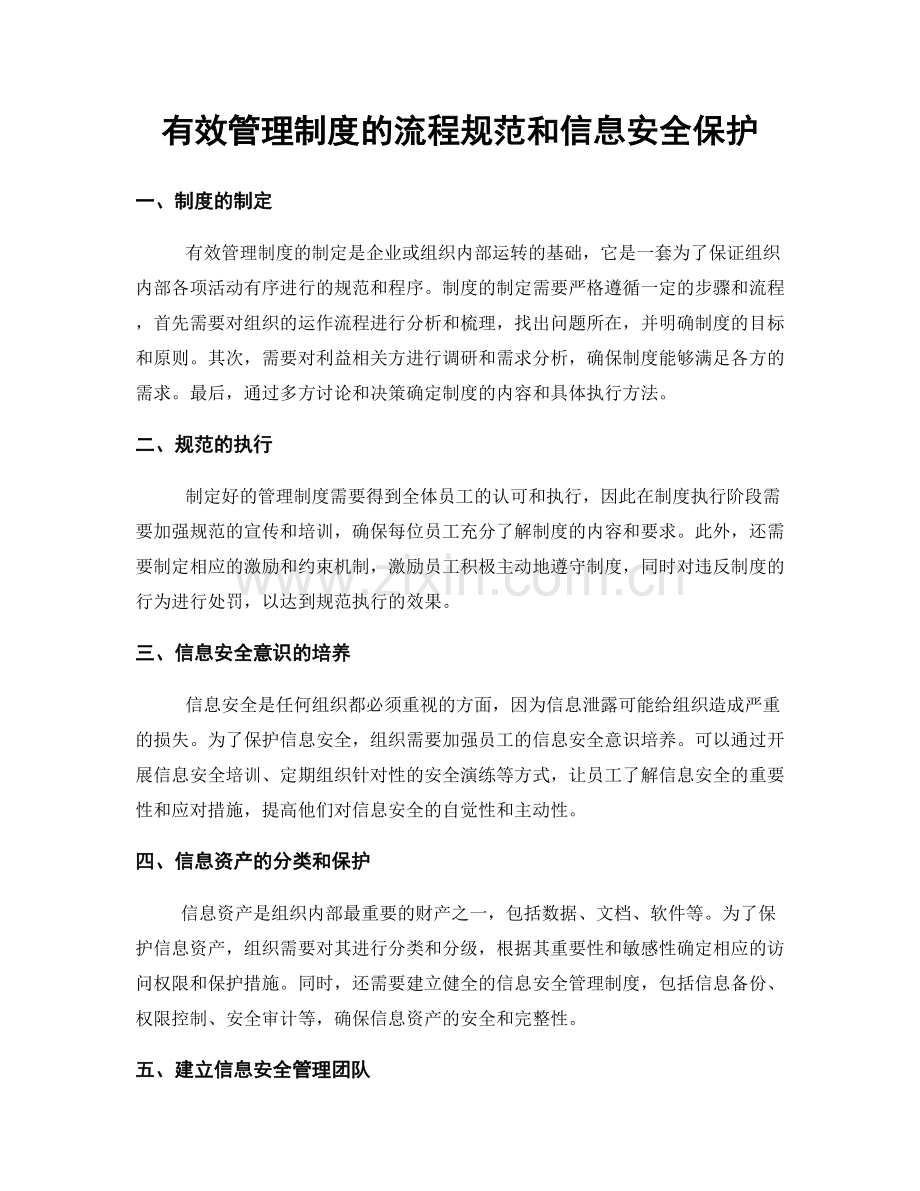 有效管理制度的流程规范和信息安全保护.docx_第1页