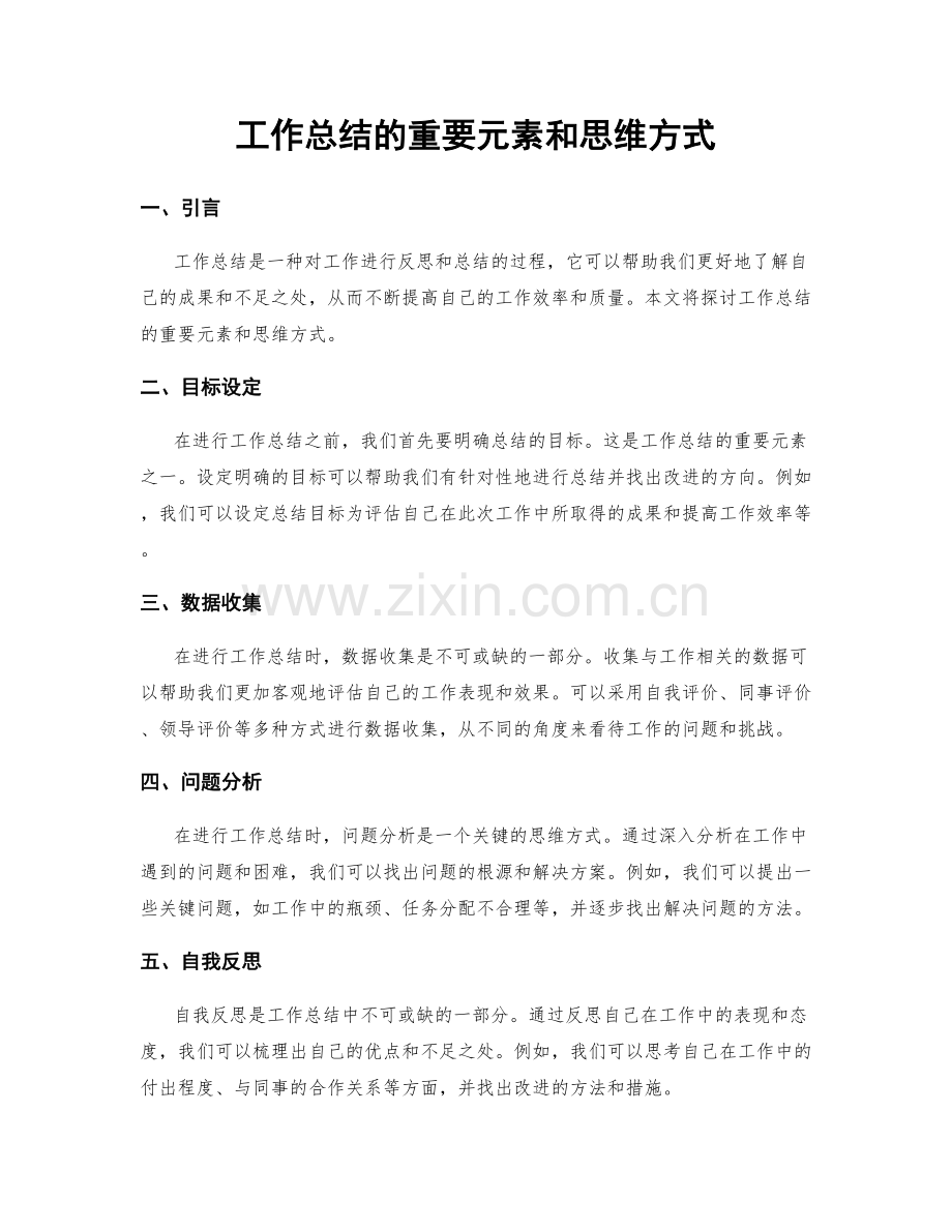 工作总结的重要元素和思维方式.docx_第1页