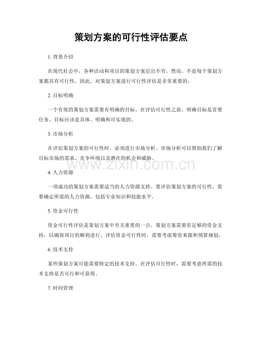 策划方案的可行性评估要点.docx_第1页