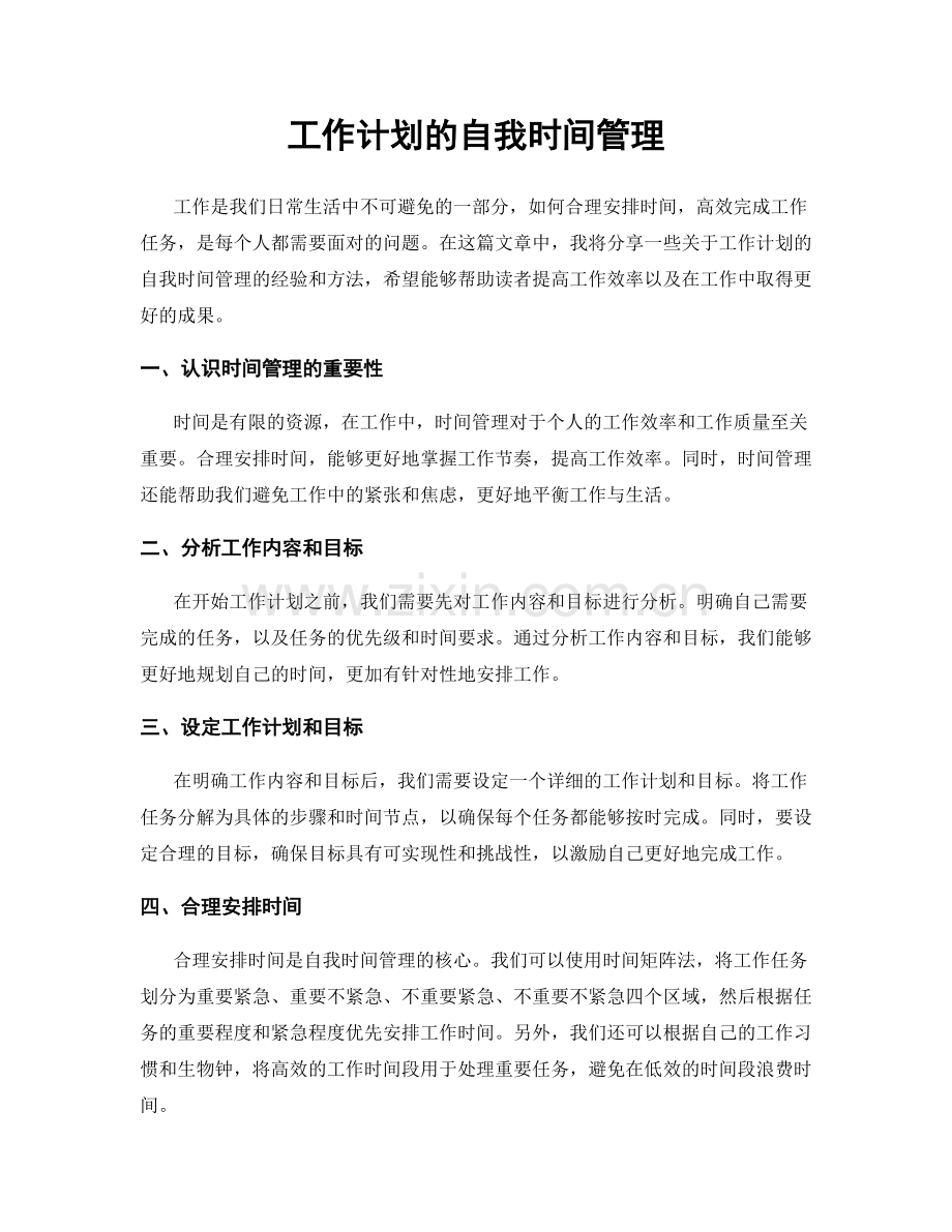 工作计划的自我时间管理.docx_第1页