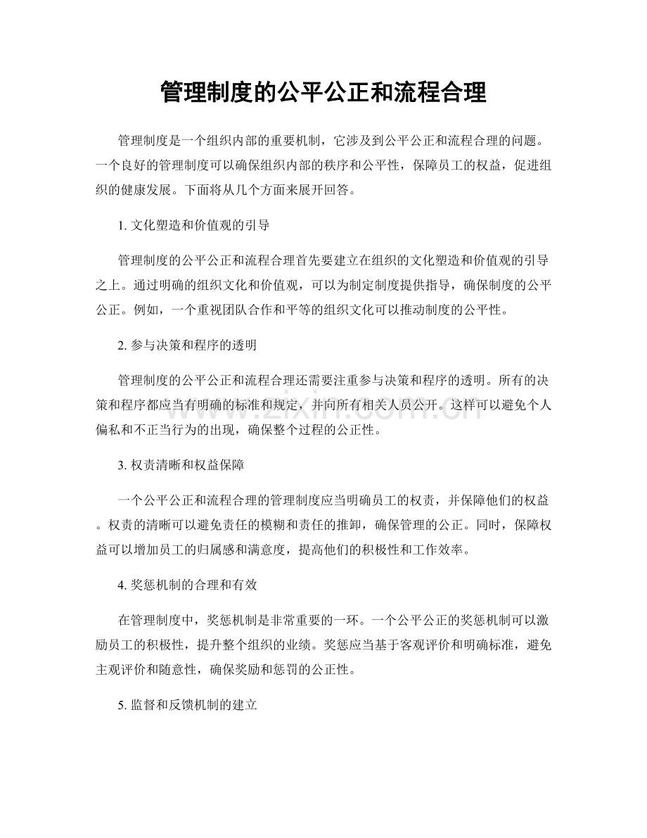 管理制度的公平公正和流程合理.docx_第1页