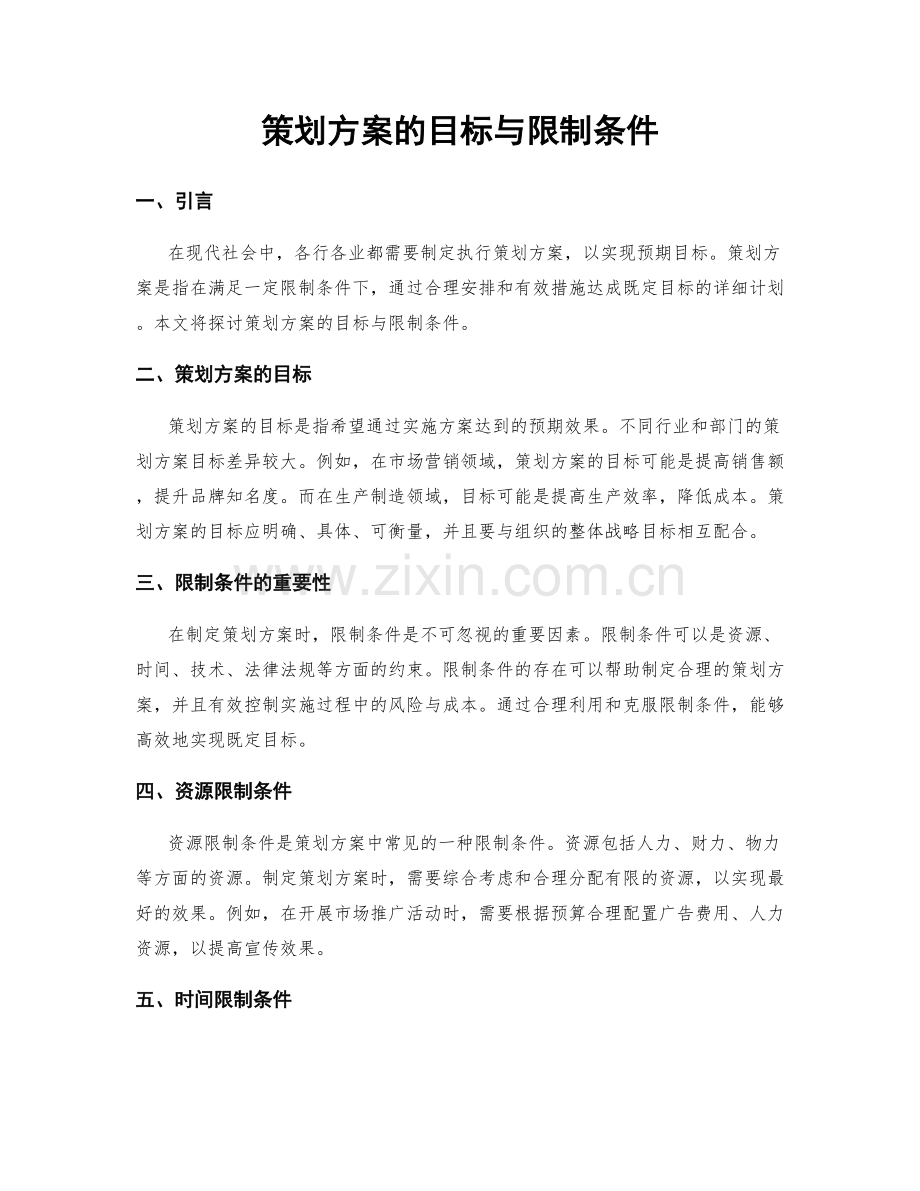 策划方案的目标与限制条件.docx_第1页