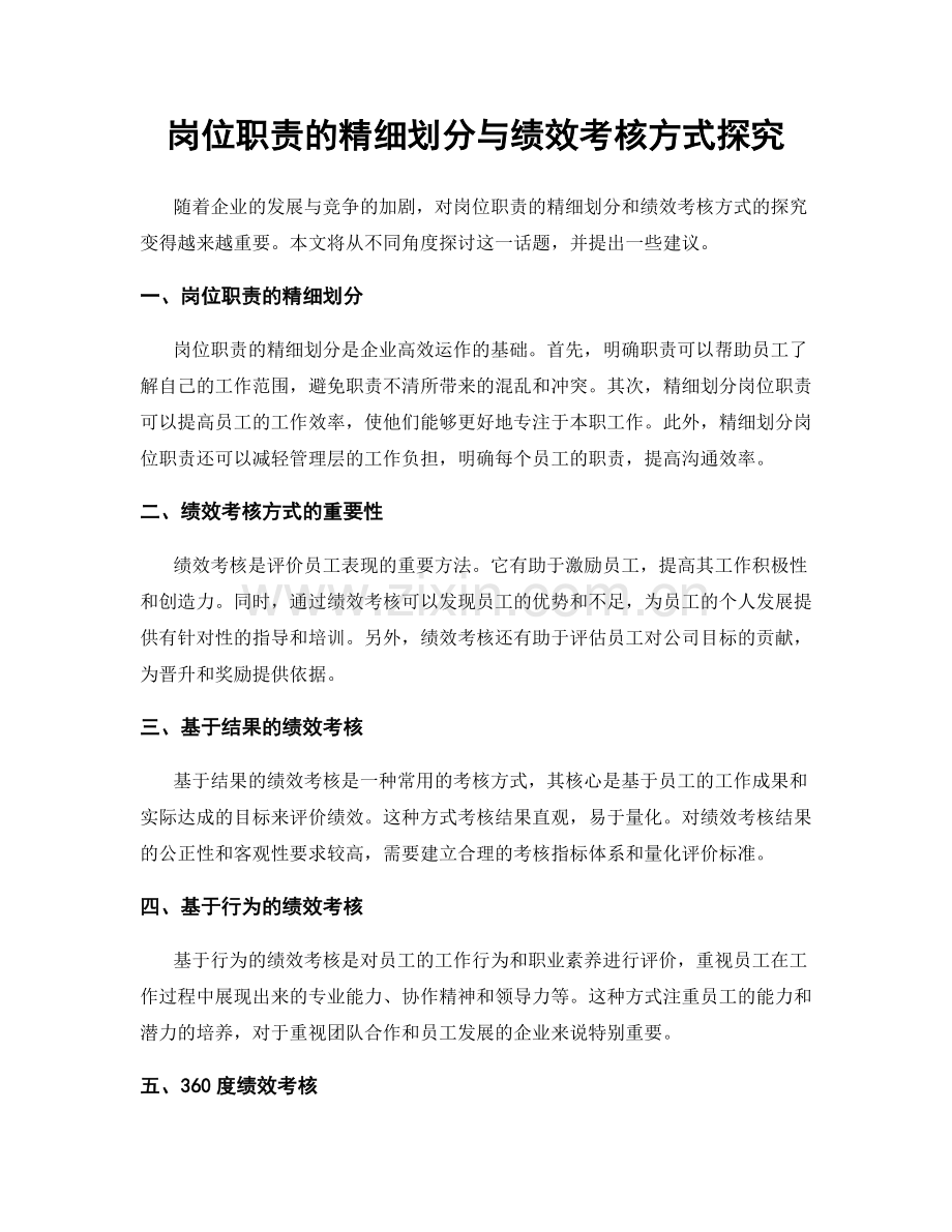 岗位职责的精细划分与绩效考核方式探究.docx_第1页