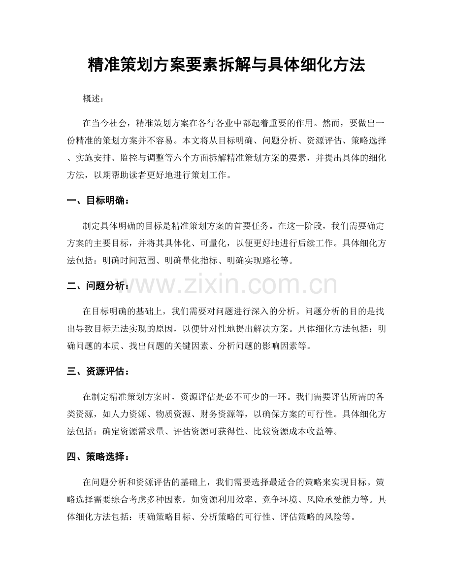 精准策划方案要素拆解与具体细化方法.docx_第1页