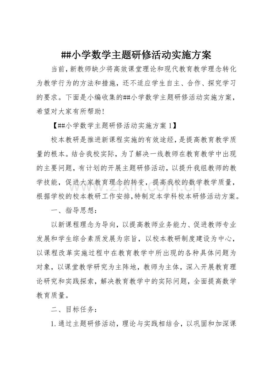 XX小学数学主题研修活动实施方案.doc_第1页