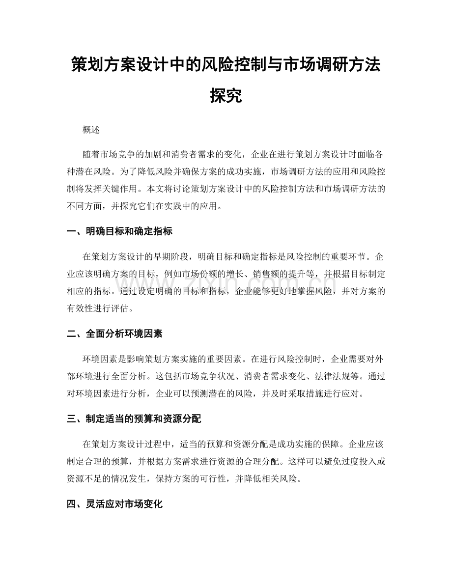 策划方案设计中的风险控制与市场调研方法探究.docx_第1页