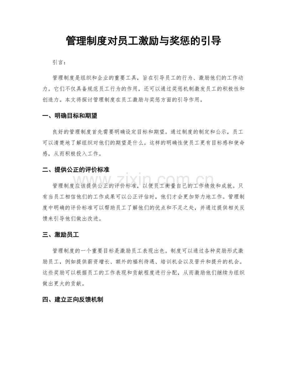 管理制度对员工激励与奖惩的引导.docx_第1页