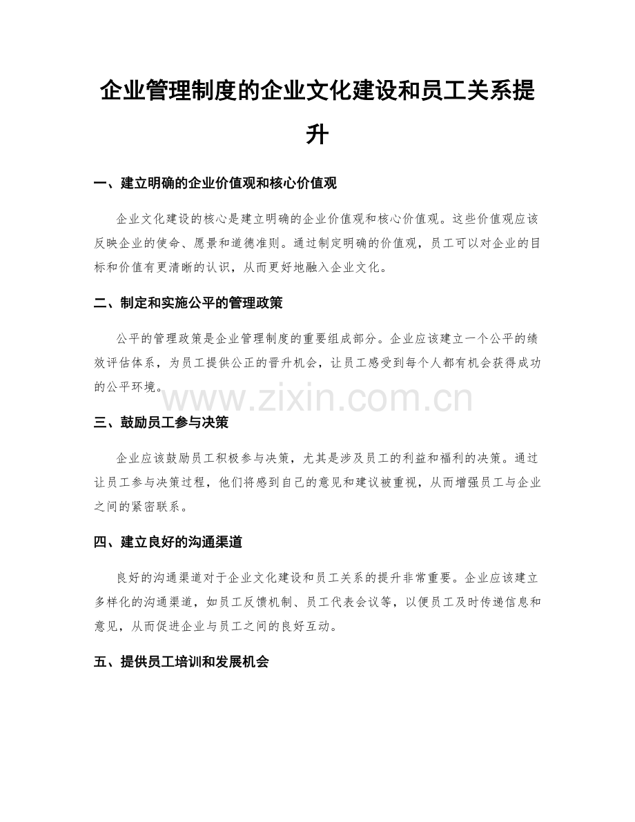 企业管理制度的企业文化建设和员工关系提升.docx_第1页