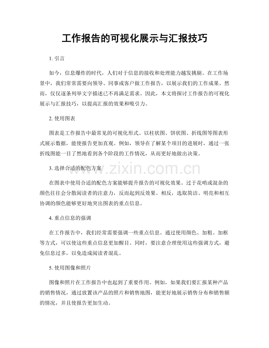 工作报告的可视化展示与汇报技巧.docx_第1页