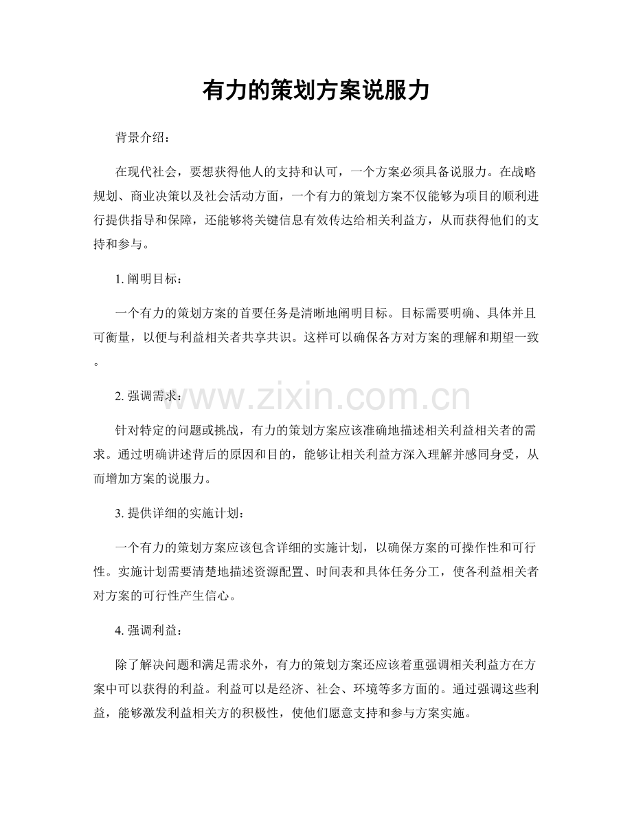 有力的策划方案说服力.docx_第1页