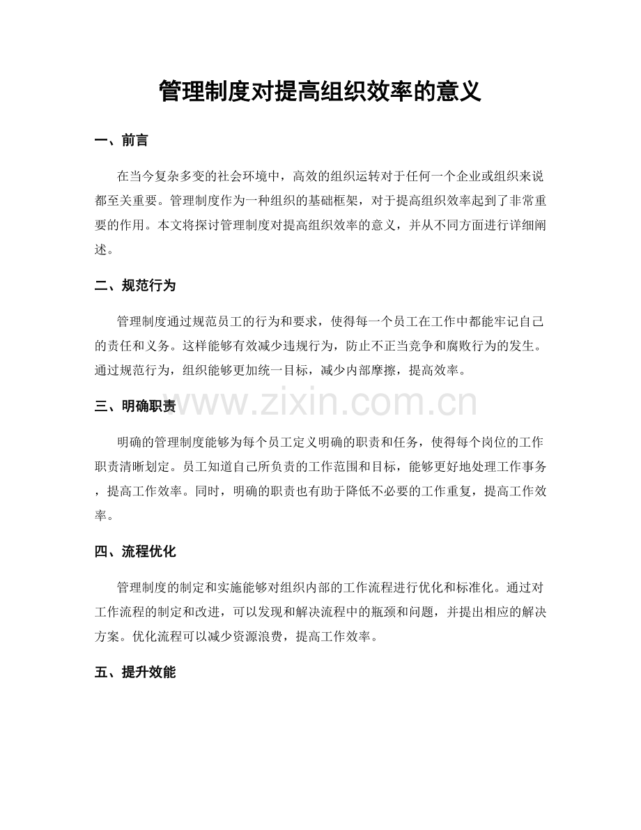 管理制度对提高组织效率的意义.docx_第1页