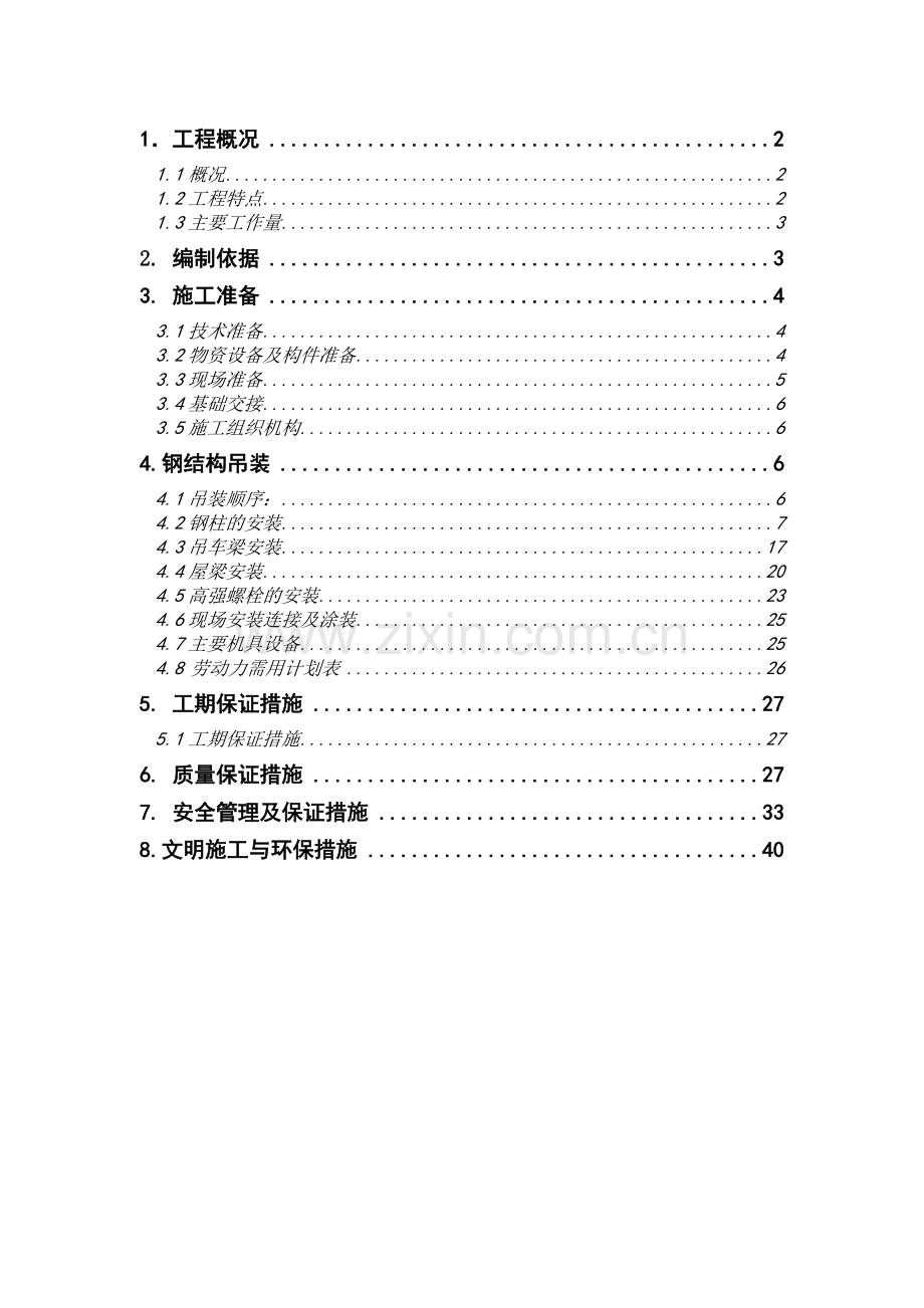 钢结构安装施工方案huihou.docx_第1页