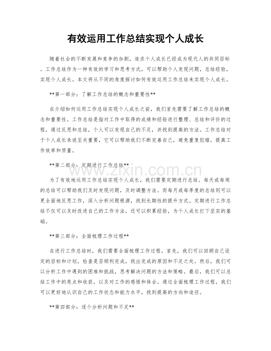 有效运用工作总结实现个人成长.docx_第1页