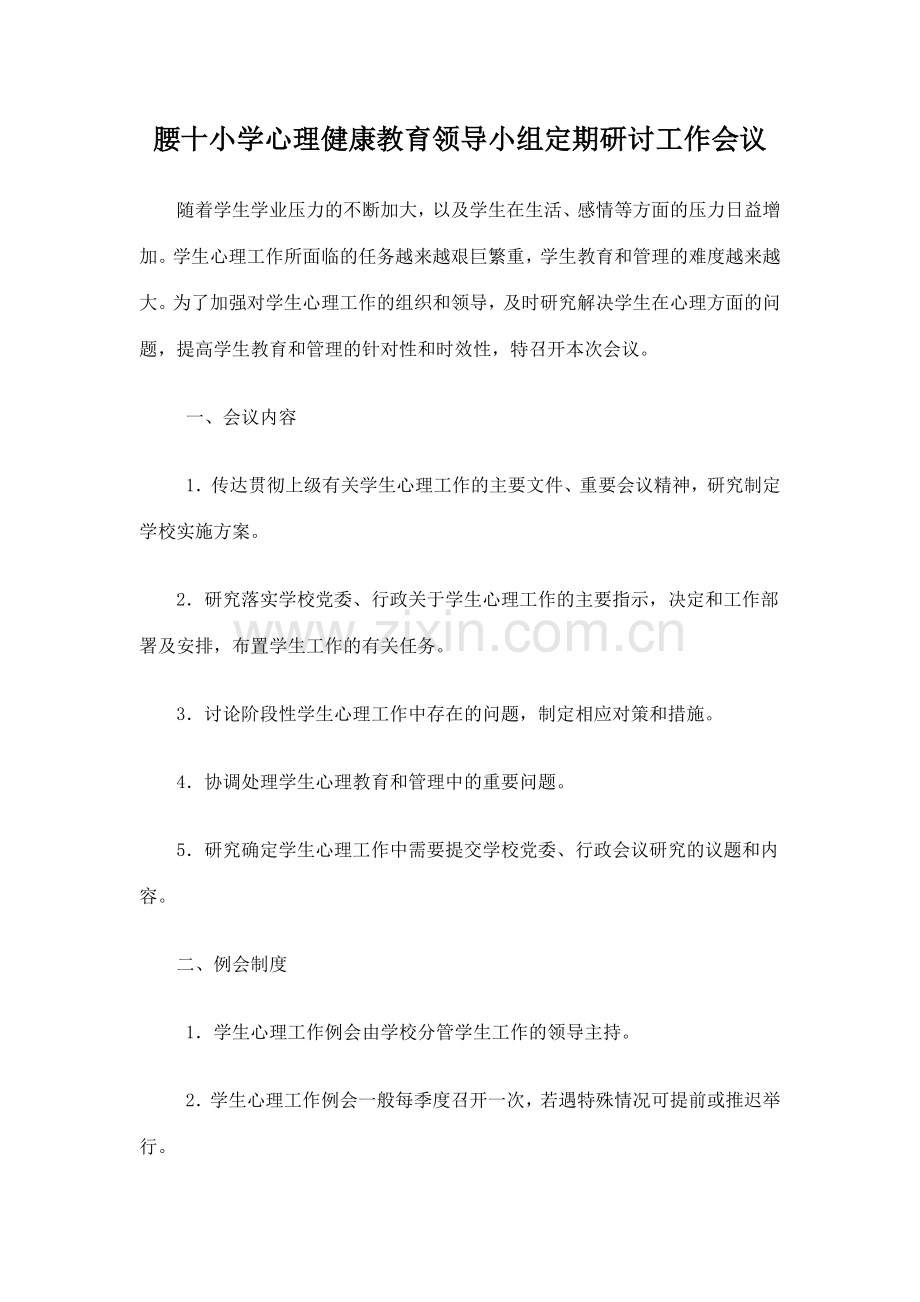 学校心理健康教育领导小组定期工作会议或研讨制度.doc_第1页