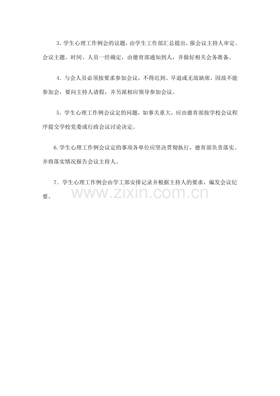 学校心理健康教育领导小组定期工作会议或研讨制度.doc_第2页